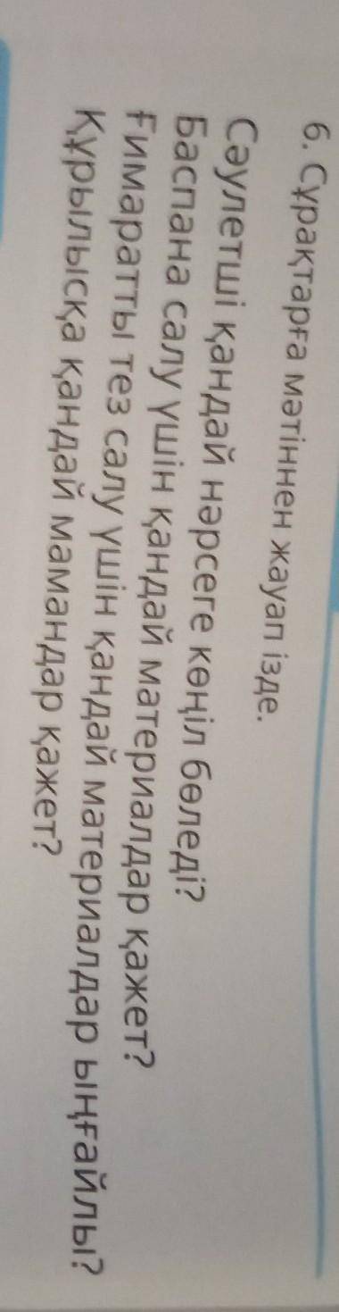 6. Сұрақтарға мәтіннен жауап ізде. Сәулетші қандай нәрсеге көңіл бөледі?Баспана салу үшін қандай мат