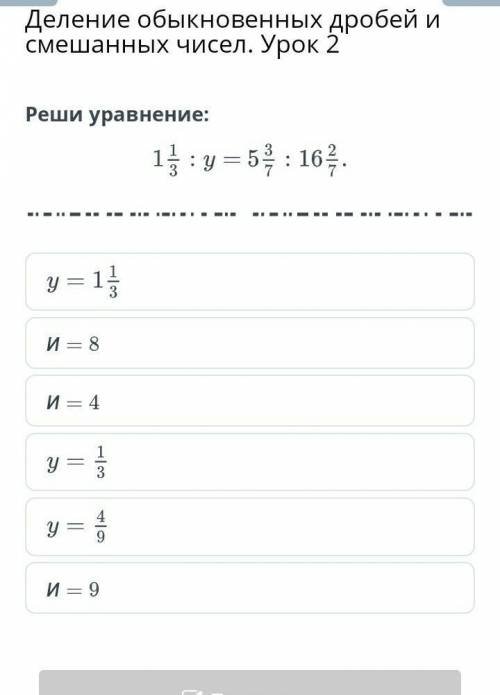 Деление обыкновенных дробей и смешанных чисел. Урок 2и = 8и = 4и = 9