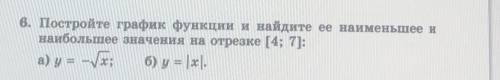 Найдите наименьшее и наибольшее значения на отрезкет [4;7] ​