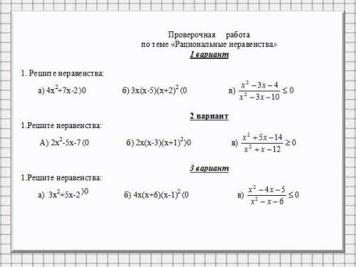 Решите ПЕРВЫЙ вариант Лучше в тетради Рациональные неравенства