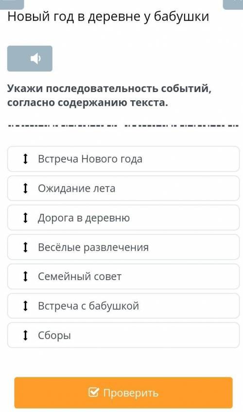 Укажи последовательность Встреча Нового года Ожидание летаДорога в деревнюВесёлые развлеченияСемейны