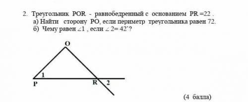 Треугольник POR - равнобедренный...​