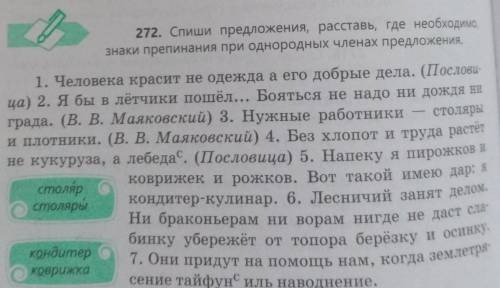 272. Спиши предложения, расставь, где необходимо, знаки препинания при однородных членах предложения