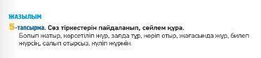 5-тапсырма. Сөз тіркестерді пайдаланып, сөйлем құра. (117бет) 8-тапсырма. Сөз тіркестерді пайдаланып