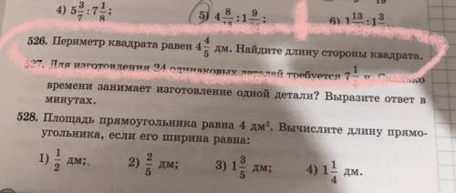 526. Периметр квадрата равен 4 4/5 дм. Найдите длину стороны квадрата.