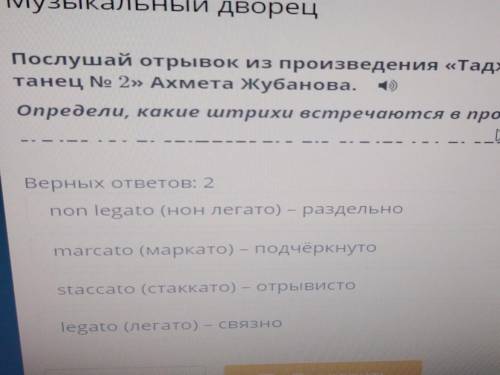 Послушай отрывок из произведения «Таджикскийтанец No 2» Ахмета Жубанова.Определи, какие штрихи естре