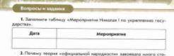 (9 класс) таблица Мероприятия Николая 1 по укреплению государства дата и мероприятие