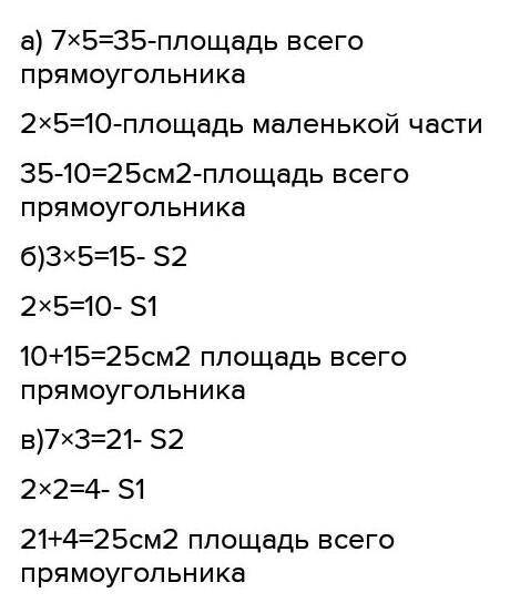 с математикой ♥️ номер 6а)Рассмотри и объясни разные нахождения площади фигуры,вырезанной из прямоуг