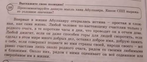 Прокомментируйте данную мысль хана Абулхаира.Какие СПП выражает условное значение?​