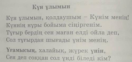 Өлеңді түсініп, мәнерлеп оқыңдар. өлеңде не туралы айтылған күн ұлымын Әкім Ысқақ​