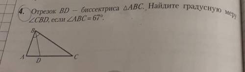 Отрезок BD - биссектриса треугольника АВС. Найдите градусную меру угла CBD, если угол ABC = 67 граду