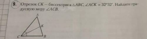 Отрезок СК - биссектриса треугольника АBC, угла ACK=32°32'. Найдите градусную меру угла ACB​