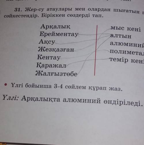 Үлгі бойынша 3-4 сөйлем құрап жаз.Үлгі: Арқалықта алюминий өндіріледі. Көмектесіңдерші ​