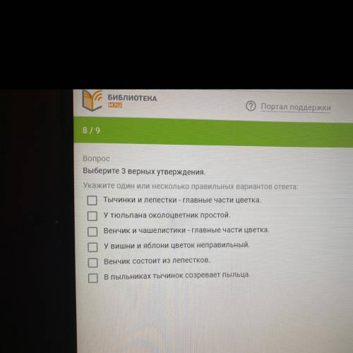 Вопрос Выберите 3 верных утверждения. Укажите один или несколько правильных вариантов ответа: 1Тычин