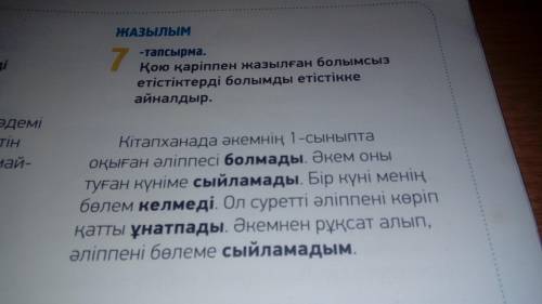 Преобразуйте отрицательные глаголы, выделенные жирным шрифтом, в положительные.