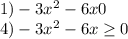 1) -3x^{2} -6x 0\\4) -3x^{2} - 6x \geq 0