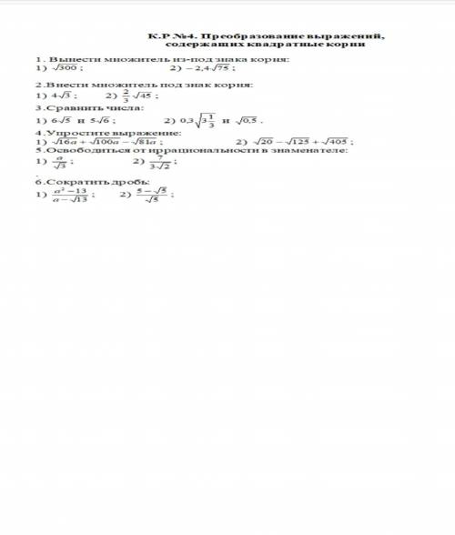 К.Р №4. Преобразование выражений,содержащих квадратные корни