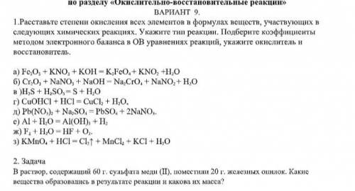 1.Расставьте степени окисления всех элементов в формулах веществ, участвующих в следующих химических