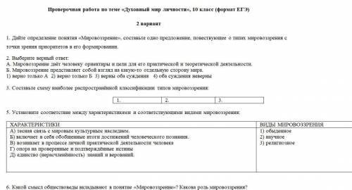 Проверочная работа по теме «Духовный мир личности», 10 класс (формат ЕГЭ)