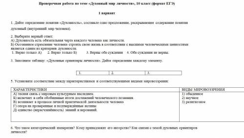 Проверочная работа по теме «Духовный мир личности», 10 класс (формат ЕГЭ)