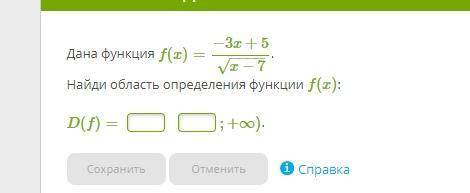 Дана функция f(x)=−3x+5x−7−−−−√. Найди область определения функции f(x): D(f)= ;+∞).