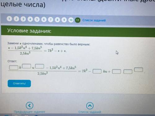 Замени * одночленами, чтобы равенство было верным: * – 1,5k24 +7,5ku5/ 2,5ku3(это дробь) 7k2— *+*