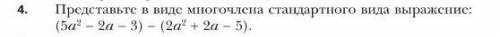 Представьте в виде многочлена стандартного вида выражение