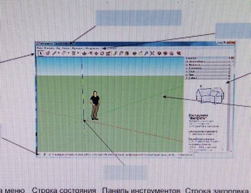 1. Расставьте в соответствии название элементов рабочего окна программыSketchUp. ​