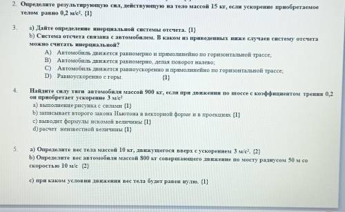 2. Определите результирующую сил, действующую на тело массой 15 кг, если ускорение приобретаемое тел