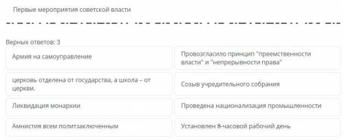 Первые мероприятия советской власти Верных ответов: 3.
