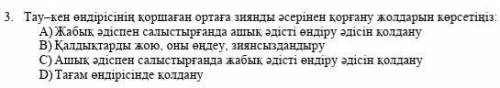 Тау - кен өндірісінің қоршаған ортаға зиянды әсерінен қорғану жолдарын көрсетіңіз :​