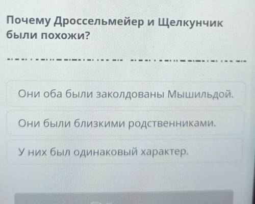 Почему Дроссельмейер и Щелкунчик были похожи?в ваОни оба были заколдованы Мышильдой.Они были близким