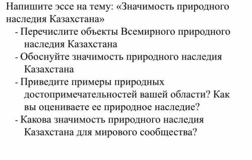 неправильный ответ-бан Напишите эссе на тему: «Значимость природного наследия Казахстана» - Перечисл