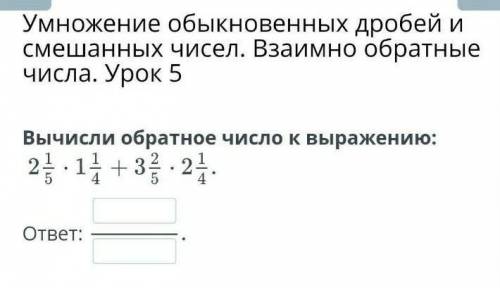 Умножение обыкновенных дробей и смешанных чисел. Взаимно обратные числа. Урок 5 Вычисли обратное чис