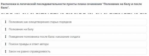 Расположи в логической последовательности пункты плана сочинения Полковник на балу и после бала. П