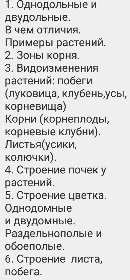 1. Однодольные и двудольные. В чем отличия. Примеры растений. 2. Зоны корня. 3. Видоизменения растен