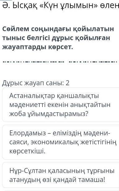 Сөйлем соңындағы қойылатын тыныс белгісі дұрыс қойылған жауаптарды көрсет.​