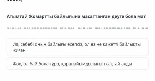 Атымтай Жомартты байлығына масаттанған деуге бола ма? Иә, себебі оның байлығы есепсіз, ол өзіне қаже