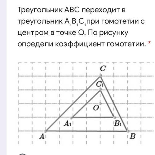 Треугольник ABC переходит в треугольник A₁B₁C₁при гомотетии с центром в точке O. По рисунку определи