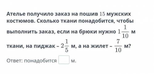 Ателье получило заказ на пошив 15 мужских костюмов. Сколько ткани понадобится, чтобы выполнить заказ