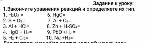 1.Закончите уравнения реакций и определяете их тип. 1. H2O2 = 6. HgO=2. S + O2= 7. Al + O2=3. Al + H