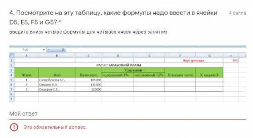 Посмотрите на эту таблицу, какие формулы надо ввести в ячейки D5, E5, F5 и G5?