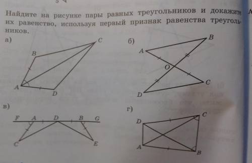 Найдите на рисунке пары равных треугольников и докажите их равенство, используя первый признак равен