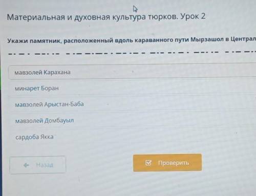 Материальная и духовная культура тюрков. Урок 2 Укажи памятник, расположенный вдоль караванного пути