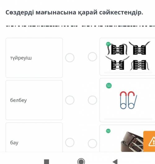 Сөздерді мағынасына қарай сәйкестендір . түйреуіш белбеу бау б​