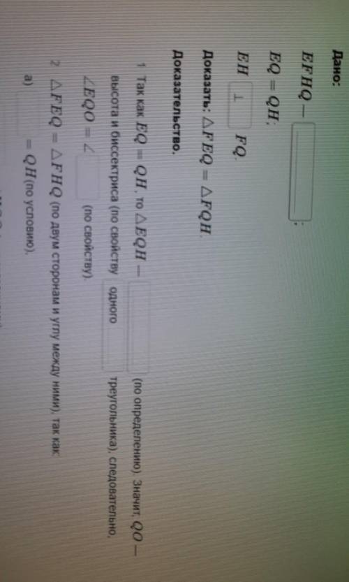 Дано: EFHQ -EQ = QН;ЕНFQДоказать: ДFEQ = ДFQН.Доказательство.Так как EQ = QH, то AEQН —(по определен
