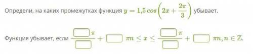 Определи, на каких промежутках функция y=1,5cos(2x+2π/3) убывает. (на картинке)