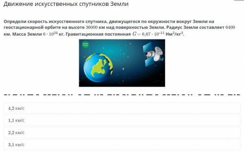 определите скорость искусственного спутника движущегося по окружности земли на геостационарной . На