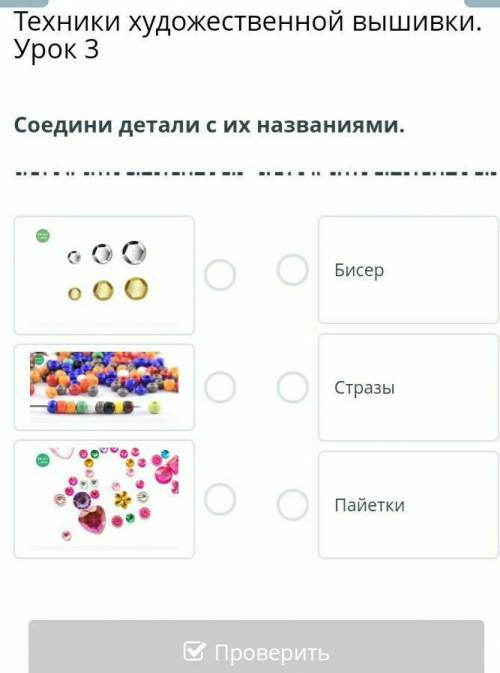 Техники художественной вышивки. Урок 3 Соедини детали с их названиями.￼￼￼БисерСтразыПайеткиНазадПров