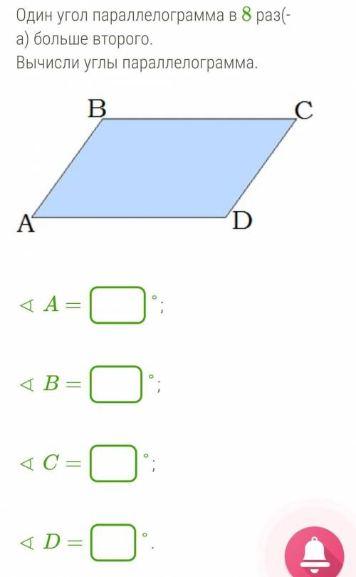 Один угол параллеграмма в 8 раз больше второговычисли углы параллеграмма​
